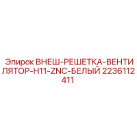 2236112411 ВНЕШНЯЯ РЕШЁТКА ВЕНТИЛЯТОРА H11 ZNC БЕЛАЯ Epiroc