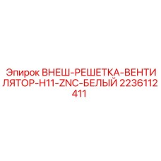 2236112411 ВНЕШНЯЯ РЕШЁТКА ВЕНТИЛЯТОРА H11 ZNC БЕЛАЯ Epiroc