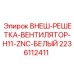 2236112411 ВНЕШНЯЯ РЕШЁТКА ВЕНТИЛЯТОРА H11 ZNC БЕЛАЯ Epiroc