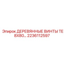 2236112597 ДЕРЕВЯННЫЕ ВИНТЫ TE8X80… Epiroc