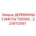 Специализированные винты ДЕРЕВЯННЫЕ ВИНТЫ TE8X80 производства Epiroc