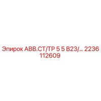 2236112609 АВВ.СТ/ТР 5 5 В23/… Epiroc