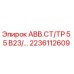 Фотография запасной части 2236112609 для буровых установок Epiroc