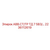 2236112619 АВВ.СТ/ТР ТД 7 5В3/… Epiroc