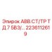 Гидравлический компонент 2236112619 для техники Epiroc