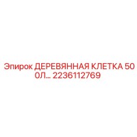 2236112769 ДЕРЕВЯННАЯ КЛЕТКА 500Л Epiroc