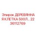 Грузовая клеть для шахт Epiroc 2236112769 вместимостью 500 литров