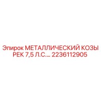 2236112905 МЕТАЛЛИЧЕСКИЙ КОЗЫРЕК 7,5 Л.С. - Epiroc