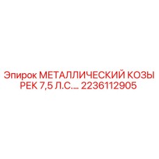 2236112905 МЕТАЛЛИЧЕСКИЙ КОЗЫРЕК 7,5 Л.С. - Epiroc