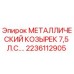 2236112905 МЕТАЛЛИЧЕСКИЙ КОЗЫРЕК 7,5 Л.С. - Epiroc