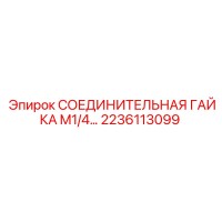 2236113099 СОЕДИНИТЕЛЬНАЯ ГАЙКА M1/4… (Epiroc)