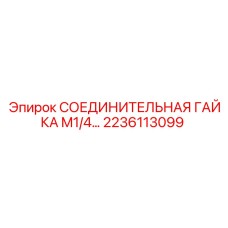2236113099 СОЕДИНИТЕЛЬНАЯ ГАЙКА M1/4… (Epiroc)