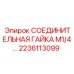 2236113099 СОЕДИНИТЕЛЬНАЯ ГАЙКА M1/4… (Epiroc)
