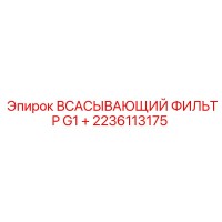 2236113175 Всасывающий фильтр G1+ Epiroc