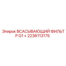 2236113175 Всасывающий фильтр G1+ Epiroc