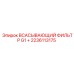 2236113175 Всасывающий фильтр G1+ Epiroc