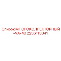2236113341 МНОГОКОЛЛЕКТОРНЫЙ-VA-40 Epiroc