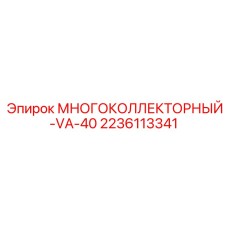 Многоколлекторный блок Epiroc 2236113341