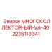 Многоколлекторный блок Epiroc 2236113341