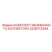 2236113344 КОМПЛЕКТ МЕЖФАЗНОГО КОЛЛЕКТОРА Epiroc