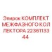 Межфазный коллектор Epiroc арт.2236113344