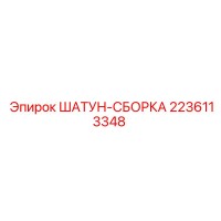 2236113348 ШАТУН-СБОРКА Epiroc