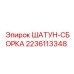Оригинальный шатун Epiroc 2236113348