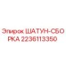 Оригинальный шатун Epiroc артикул 2236113350