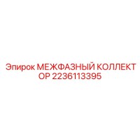 2236113395 МЕЖФАЗНЫЙ КОЛЛЕКТОР Epiroc