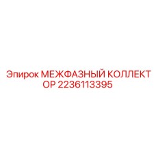 Оригинальный межфазный коллектор 2236113395 Epiroc