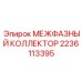 Оригинальный межфазный коллектор 2236113395 Epiroc