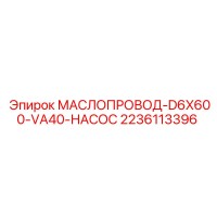 2236113396 МАСЛОПРОВОД-D6X600-VA40-НАСОС Epiroc