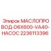 Оригинальный маслопровод для насоса D6X600 VA40 2236113396 Epiroc