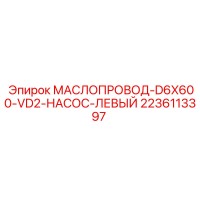2236113397 МАСЛОПРОВОД-D6X600-VD2-НАСОС-ЛЕВЫЙ Epiroc