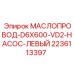 Оригинальный маслопровод для насоса левый D6X600 VD2 2236113397 Epiroc