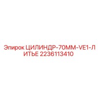 2236113410 ЦИЛИНДР-70ММ-VE1-ЛИТЬЕ Epiroc