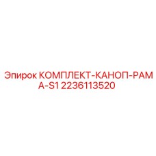 2236113520 КОМПЛЕКТ-КАНОП-РАМА-S1 Epiroc