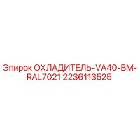 2236113525 ОХЛАДИТЕЛЬ-VA40-BM-RAL7021 Epiroc