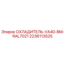 2236113525 ОХЛАДИТЕЛЬ-VA40-BM-RAL7021 Epiroc