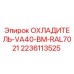 Оригинальный охладитель Epiroc арт.2236113525 серого цвета RAL7021