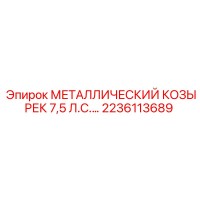 2236113689 МЕТАЛЛИЧЕСКИЙ КОЗЫРЕК 7,5 Л.С. - Epiroc