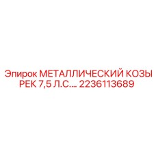 2236113689 МЕТАЛЛИЧЕСКИЙ КОЗЫРЕК 7,5 Л.С. - Epiroc