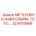 2236113689 МЕТАЛЛИЧЕСКИЙ КОЗЫРЕК 7,5 Л.С. - Epiroc