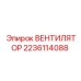 Вентилятор системы охлаждения техники Epiroc арт.2236114088
