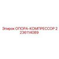 2236114089 ОПОРА-КОМПРЕССОР Epiroc