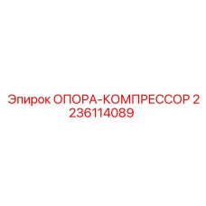 2236114089 ОПОРА-КОМПРЕССОР Epiroc