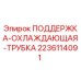 Деталь Epiroc 2236114091 для систем охлаждения буровых станков
