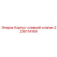 2236114169 Корпус-сливной-клапан Epiroc