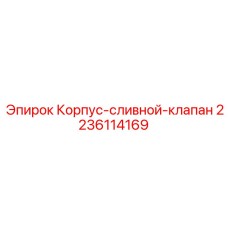 Гидравлический блок слива Epiroc артикул 2236114169