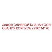 2236114170 СЛИВНОЙ КЛАПАН ОСНОВАНИЯ КОРПУСА Epiroc